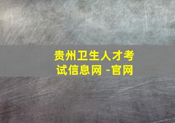 贵州卫生人才考试信息网 -官网